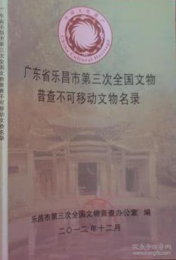 广东省乐昌市第三次全国文物普查不可移动文物名录（H）