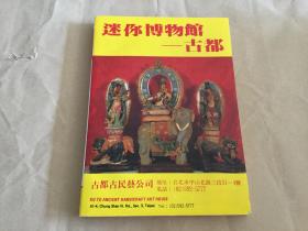 艺术家  总第93号 九十三  十六卷三期  Artist  中国民间艺术专辑  美术类  （孔网孤本）