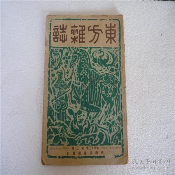 1947年2月《东方杂志》第3号