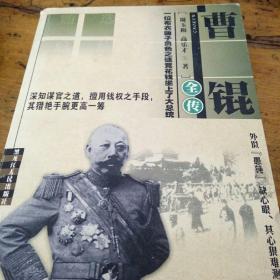 《曹锟全传》