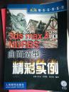 3ds max4 NURBS曲面造型精彩实例  无光盘  内页无笔迹