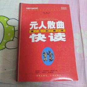 中国历代经典宝库：元人散曲快读——蒙元的新诗