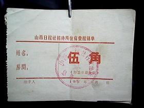 （七十年代）《山西日报社招待所住宿费报销单：伍角》（15张合售）