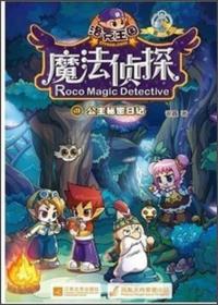 洛克王国魔法侦探：进化版（1）公主秘密日记