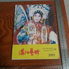 绝版湛江艺术湛江实验雷剧团专刊 二度进京演出 2001