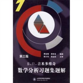 二手吉米多维奇数学分析习题集题解第三3版 费定晖周学圣 山东科