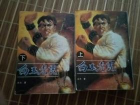 古龙武侠    白玉老虎    全2册