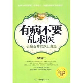 有病不要乱求医：长命百岁的绝世真经（全彩标准人体经络挂图）