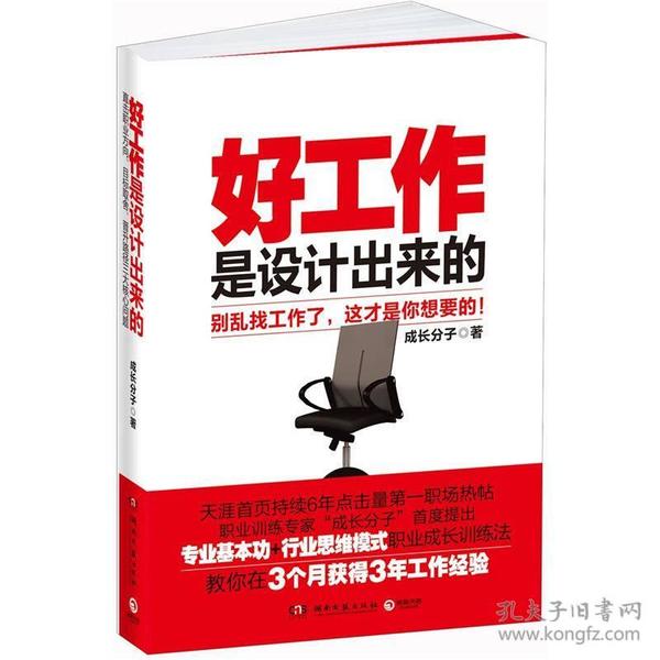 好工作是设计出来的--别再乱找工作了，这才是你想要的！