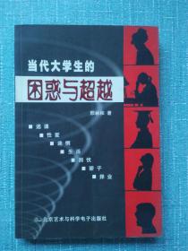 当代大学生的困惑与超越 近十品