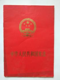 中华人民共和国宪法-人民出版社出版1975年1月天津第1次印刷