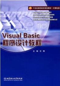 正版新书 VISUAL BASIC程序设计教程/王唯 200901-1版1次