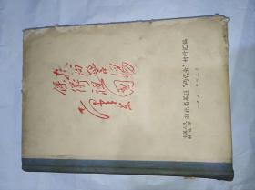 中国人民解放军湖北省军区“两代会”材料汇编　　精装16开1970年12月出版售价999元包快递