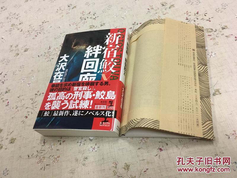 絆回廊 新宿鮫X （長編刑事小說） 日文原版【存于溪木素年书店】