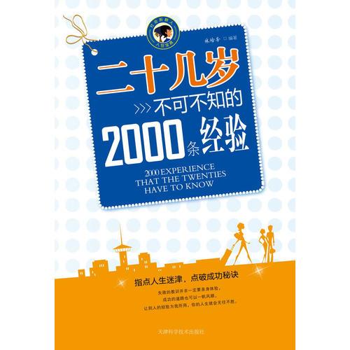 二十幾歲不可不知的2000條經(jīng)驗(yàn)——在二十幾歲擁有豐富的經(jīng)驗(yàn)，人生就會(huì)無往不勝
