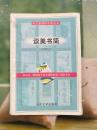 谈美书简 朱光潜 高中新课标 人民文学出版2003