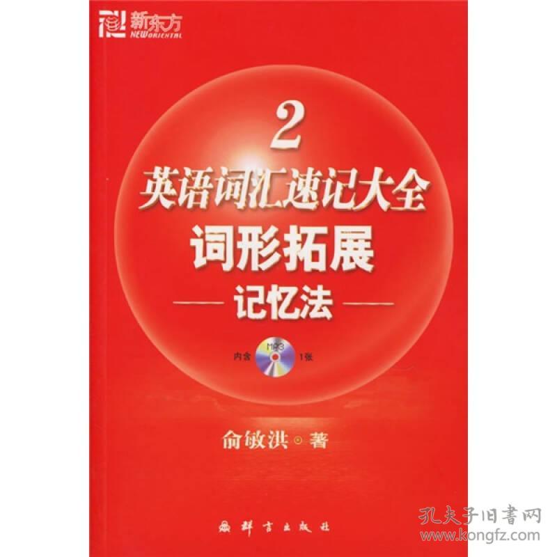 英语词汇速记大全词形拓展记忆法2 俞敏洪 群言出版社 2006年08月01日 9787800805882