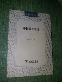 中国近百年史【商务印书馆文库】