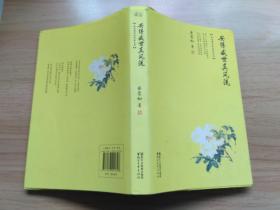 安得盛世真风流：品味唐诗的极致之美