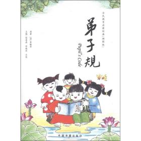 弟子规:汉英对照(2版10次)