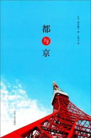 都与京 (日)酒井顺子 本书作者以其幽默深刻的笔调，从文学、年轻人、咖啡店、书店、料理、交通等方面描绘了两个京城的绝妙风景。书中的四篇京都专栏，更是去京都旅行必备的私家良文