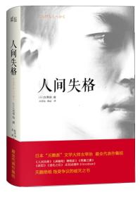 【正版二手】人间失格  太宰治  高詹灿  袁斌  天津人民出版社  9787201079707