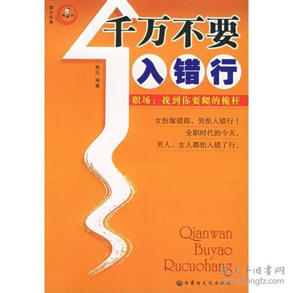 千万不要入错行——职场：找到你要爬的桅杆