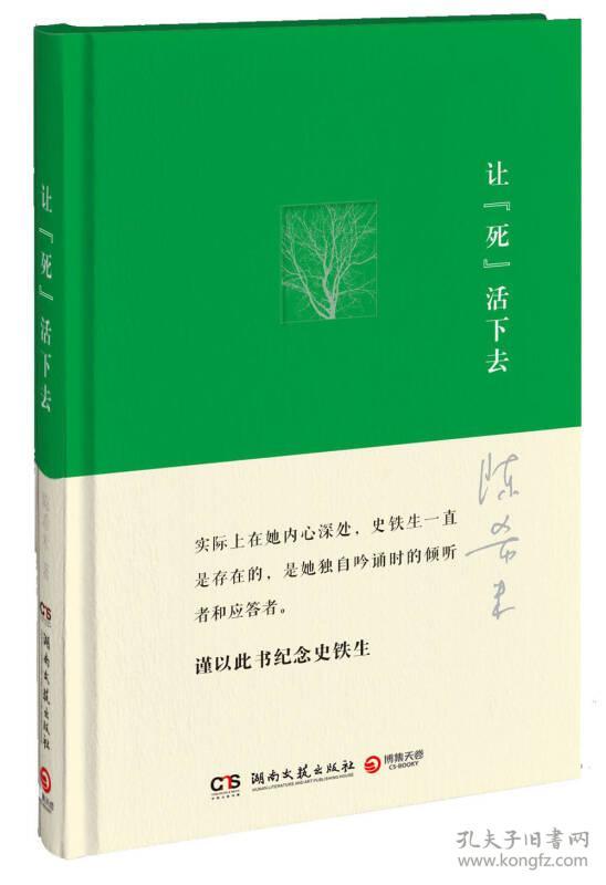 特价现货！让“死”活下去陈希米9787540458515湖南文艺出版社