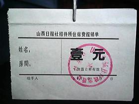（七十年代）《山西日报社招待所住宿费报销单：壹元》（8张合售）