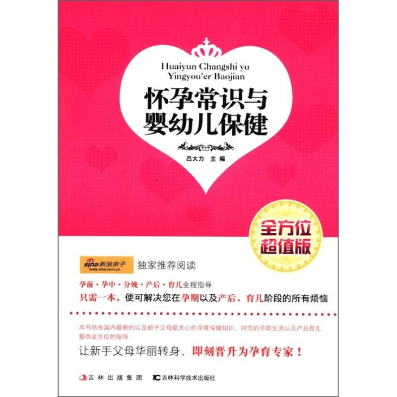 懷孕常識與嬰幼兒保健
