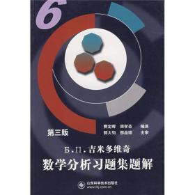 吉米多维奇数学分析习题集题解6(第三版)费定晖山东科学技术出