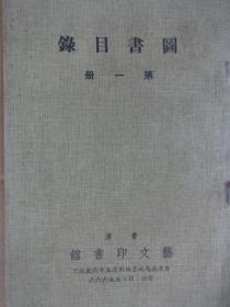 图书目录   第一冊