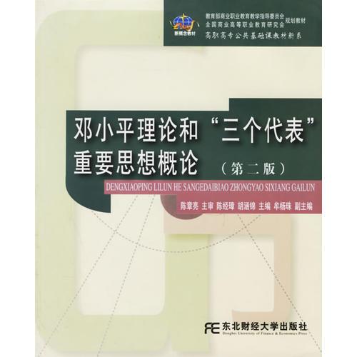 邓小平理论和“三个代表”重要思想概论/高职高专公共基础课教材新系
