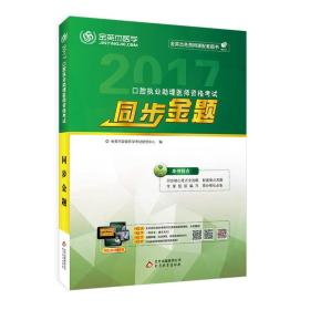 2021口腔执业助理医师资格考试同步金题