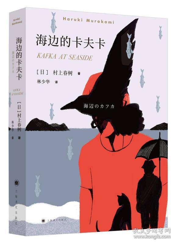 海边的卡夫卡 村上春树著 林少华译 日本文学小说 外国长篇小说 上海译文