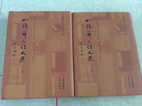 毗陵薛氏文史丛书第二辑【毗邻薛氏诗文选】中、下两册【大16开精装未阅】仅印1000册