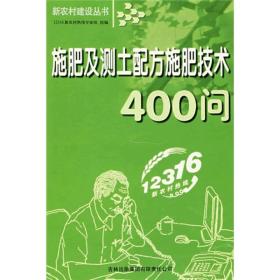 施肥及测土配方施肥技术400问