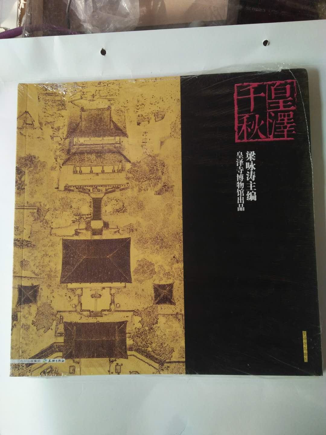 皇泽千秋   全新未开封
