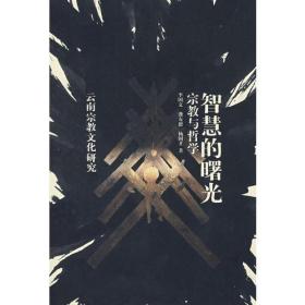 智慧的曙光：宗教与哲学