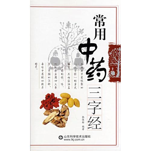 常用中药三字经