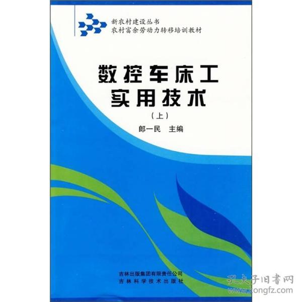 农村富余劳动力转移培训教材：数控车床工实用技术（上）