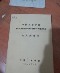 中国土壤学会第六次全国会员代表大会暨1987年学术年会论文摘要集集体