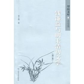 钱谦益与明末清初文学（修订版）