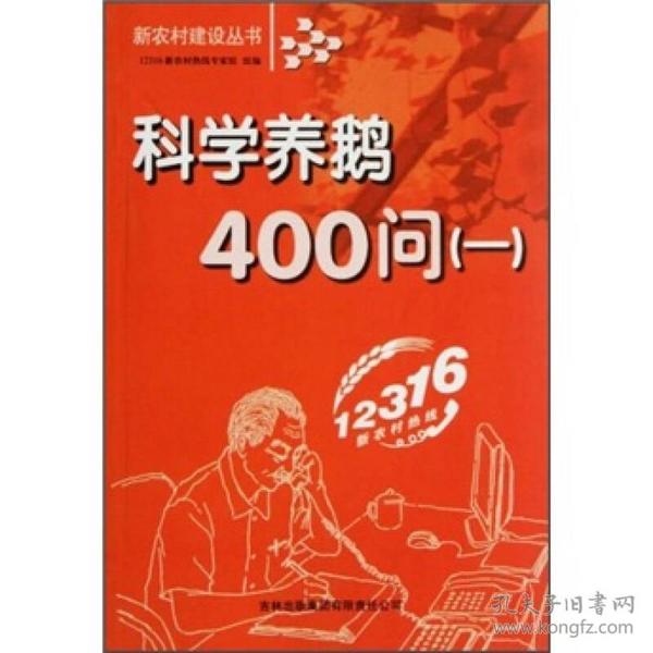 科学养鹅400问1