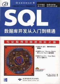 SQL数据库开发从入门到精通