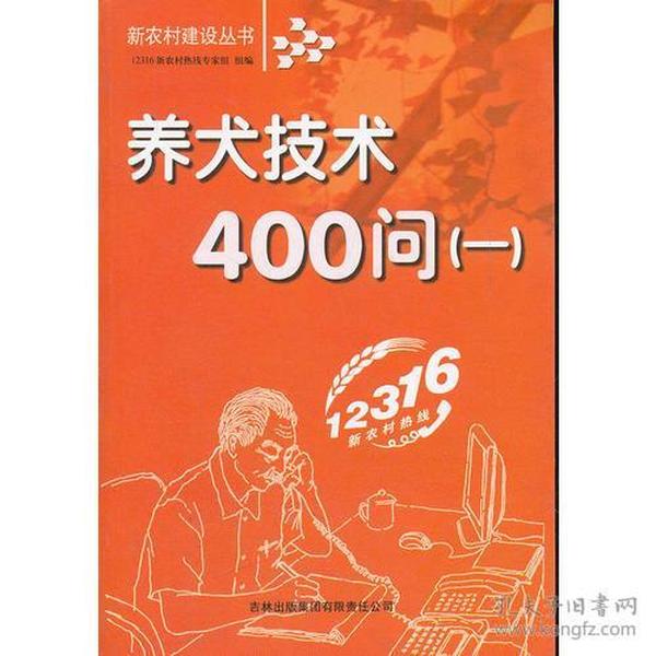 养犬技术400问(1)/新农村建设丛书