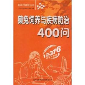 新农村建设丛书：獭兔饲养与疾病防治400问