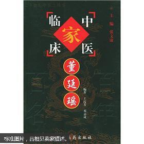 中国百年百名中医临床家丛书--董廷瑶