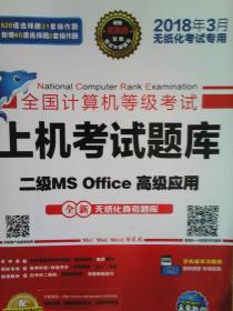 全国计算机等级考试上机考试题库二级MS Office高级应用（2015年3月无纸化考试专用）