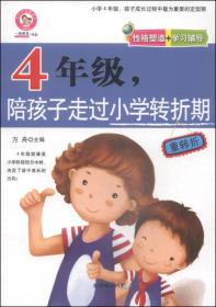 四年级，陪孩子走过小学转折期